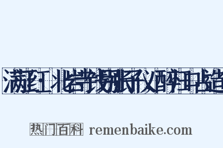 满江红·北岩寺饯别张子仪，醉归口占造句是什么意思的图片